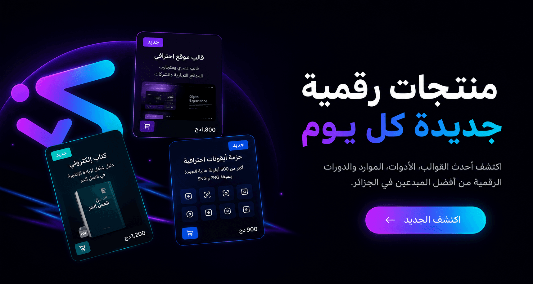 منتجات رقمية جديدة كل يوم. اكتشف أحدث القوالب والأدوات من المبدعين في الجزائر.