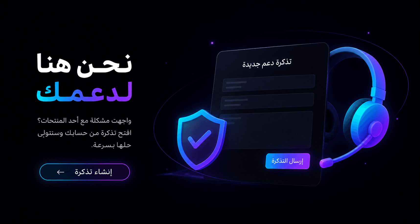 نحن هنا لدعمك. إذا صار مشكل مع منتج، افتح تذكرة ونحلّوها.